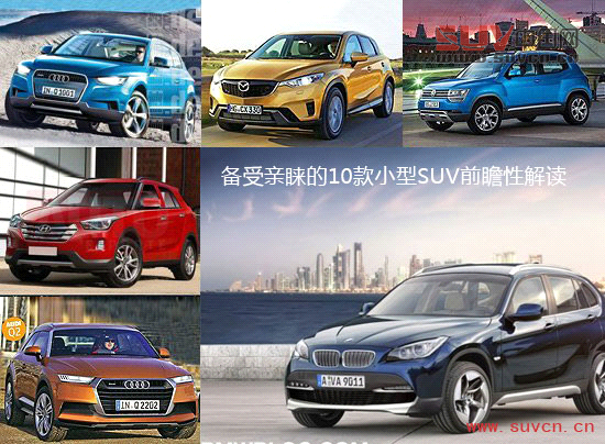 備受親睞的10款小型SUV前瞻性解讀