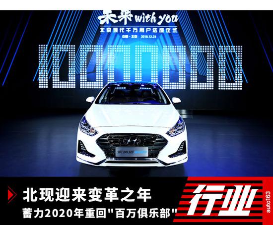 北現迎來變革之年 蓄力2020年重回百萬俱樂部