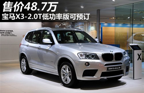 售價48.7萬 寶馬X3-2.0T低功率版可預訂
