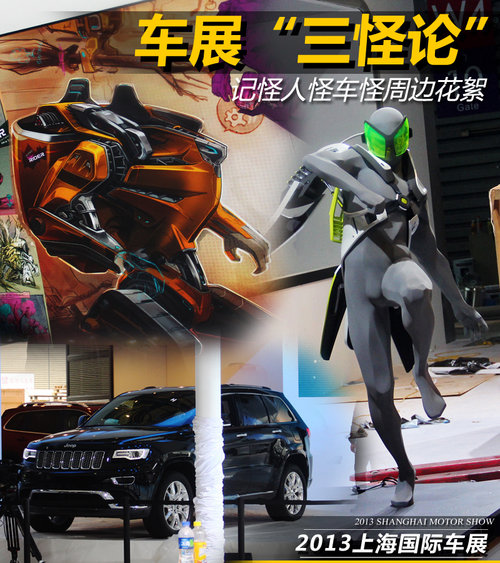 車展“三怪論” 記怪人怪車怪周邊花絮