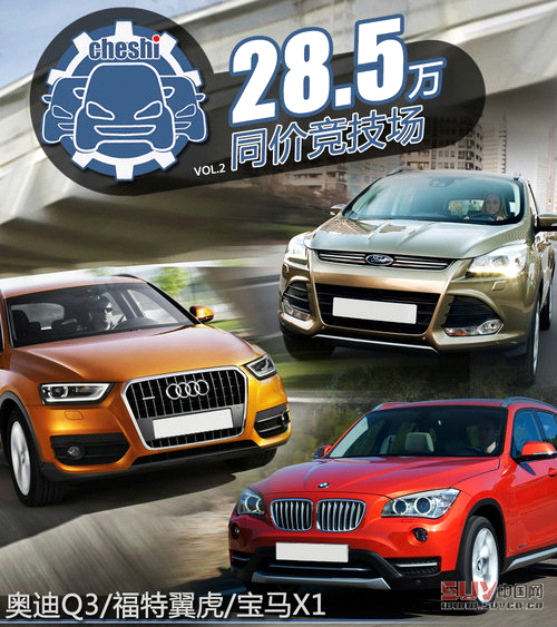 同價你選誰 奧迪Q3/翼虎/寶馬X1肉搏戰(zhàn)