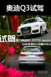 同價你選誰 奧迪Q3/翼虎/寶馬X1肉搏戰(zhàn)