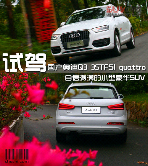 試駕國產奧迪Q3 35TFSI自信滿滿的小SUV