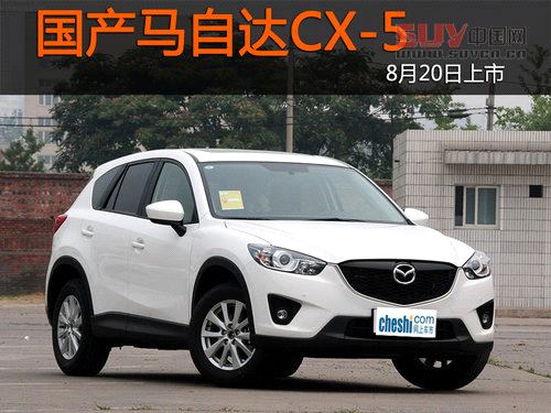 CR-V勁敵 國產(chǎn)馬自達(dá)CX-5 8月20日上市