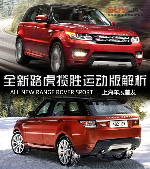 全新路虎攬勝運(yùn)動(dòng)版解析 上海車(chē)展首發(fā)