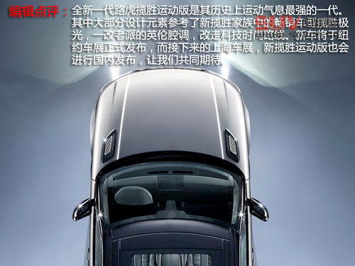 全新路虎攬勝運(yùn)動(dòng)版解析 上海車(chē)展首發(fā)