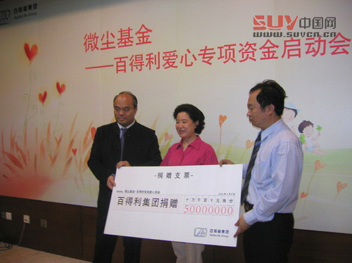 百得利集團慈善捐助微塵基金公益活動