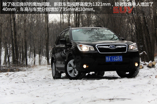 “雪之雄獅”全新斯巴魯森林人冰雪試駕