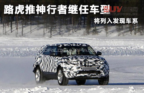 路虎推神行者繼任車型 將列入發現車系