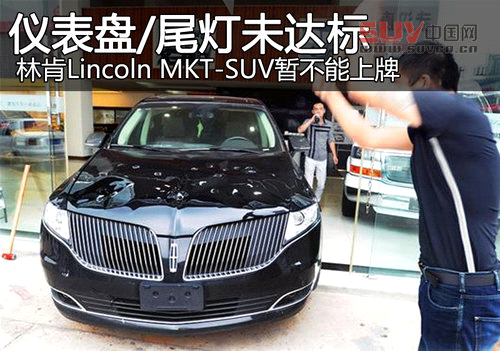 儀表盤(pán)/尾燈未達(dá)標(biāo) 林肯SUV暫不能上牌