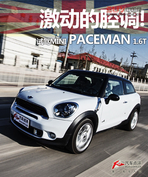 激動的腔調(diào)! 試駕MINI PACEMAN 1.6T