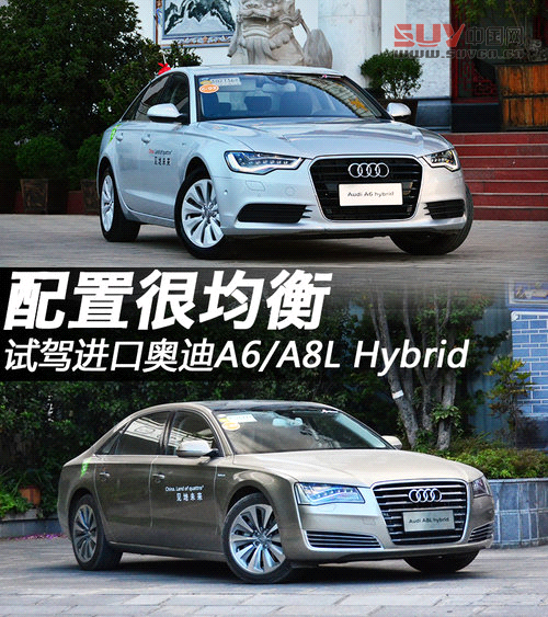 配置很均衡 試駕進(jìn)口奧迪A6/A8L Hybrid