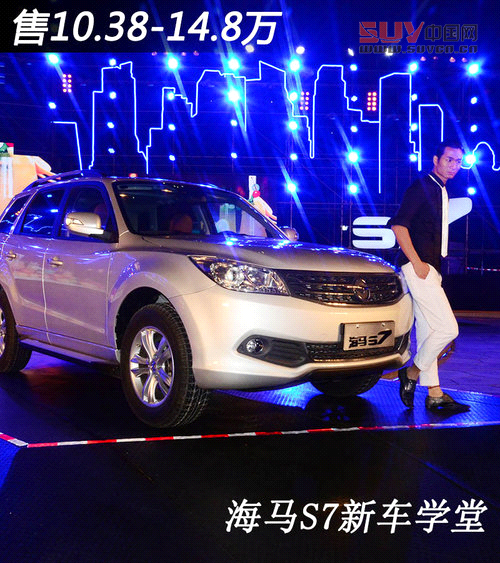 售10.68-14.68萬  海馬SUV-S7新車學堂