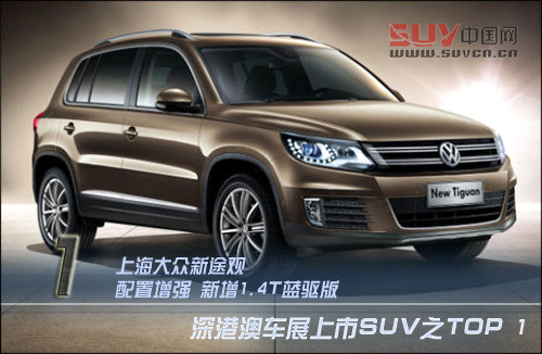 新途觀/獅跑領銜 5款SUV深港澳車展上市