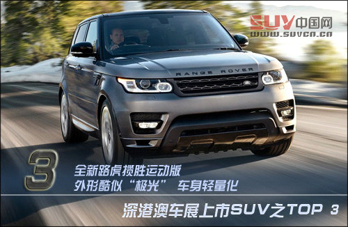 新途觀/獅跑領銜 5款SUV深港澳車展上市