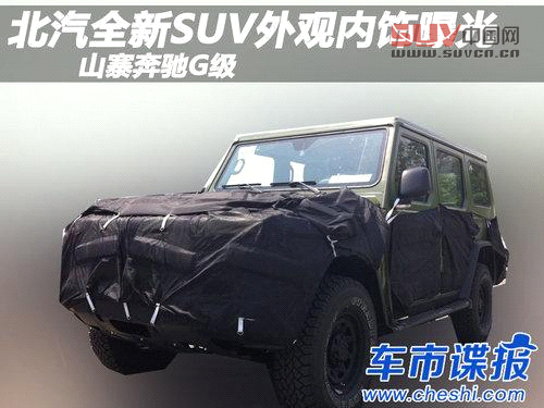 山寨奔馳G級(jí) 北汽全新SUV外觀內(nèi)飾曝光