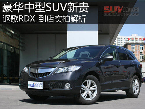 豪華緊湊SUV新貴 謳歌RDX-到店實(shí)拍解析