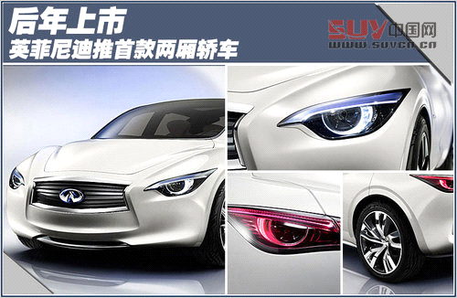 英菲尼迪推首款兩廂轎車 于后年上市(圖)