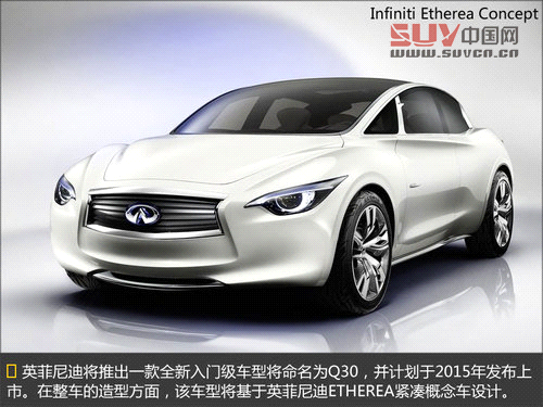 英菲尼迪推首款兩廂轎車 于后年上市(圖)