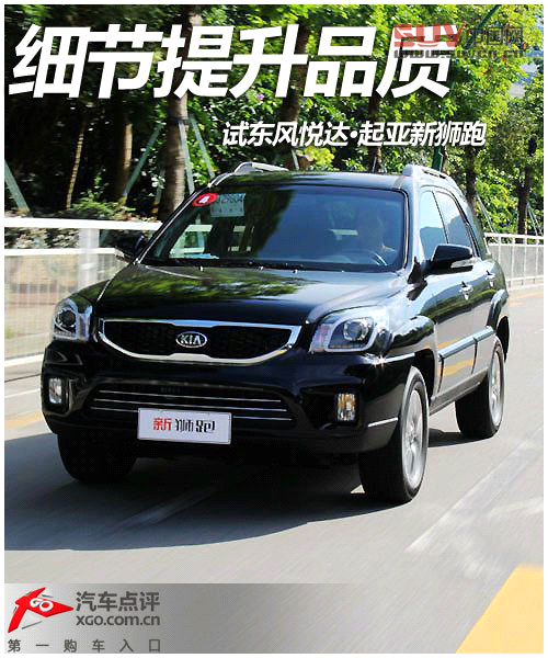 細節提升品質 試駕東風悅達&middot;起亞新獅跑