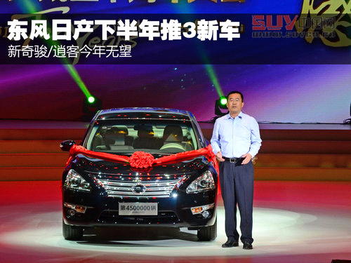 新奇駿/逍客今年無(wú)望 東風(fēng)日產(chǎn)推3新車(chē)