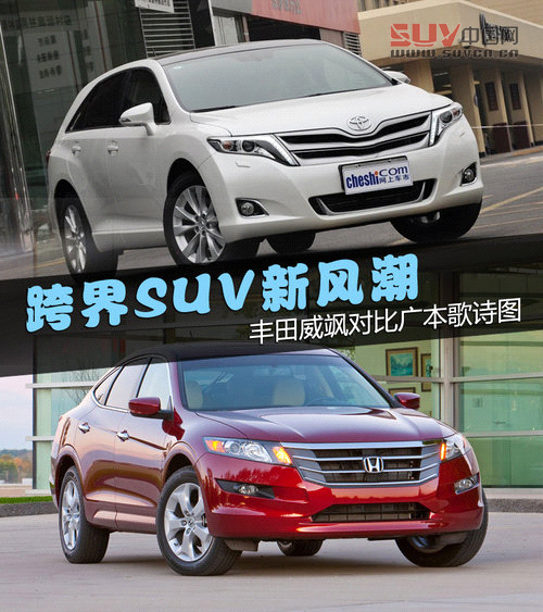 跨界SUV新風(fēng)潮 豐田威颯對(duì)比廣本歌詩圖