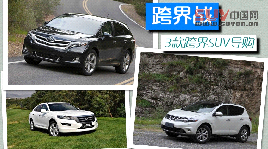跨界戰(zhàn) 3款跨界SUV對(duì)比導(dǎo)購