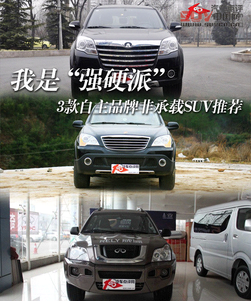 我是&ldquo;強硬派&rdquo; 3款自主非承載SUV推薦