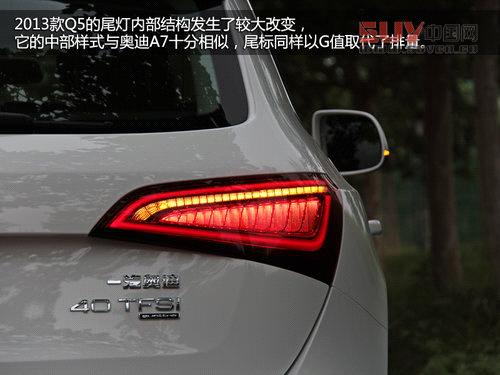 細節升級 試駕奧迪2013款Q5-40TFSI低配