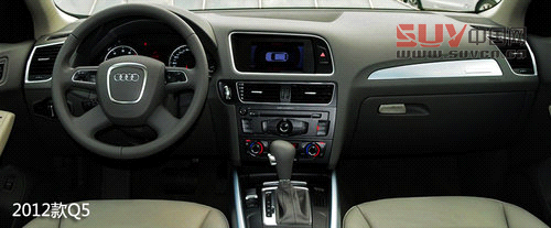 細節升級 試駕奧迪2013款Q5-40TFSI低配