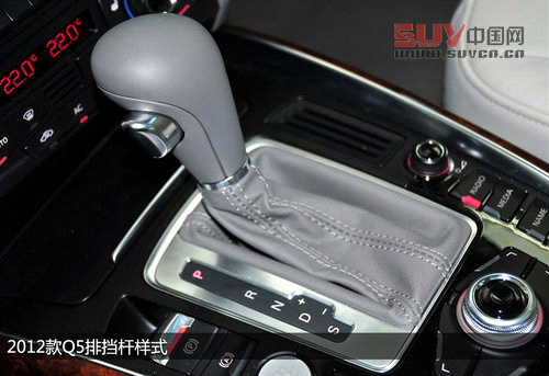 細節升級 試駕奧迪2013款Q5-40TFSI低配