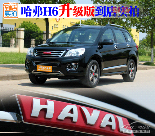 哈弗H6升級版到店實(shí)拍 增ESP、換哈弗標(biāo)