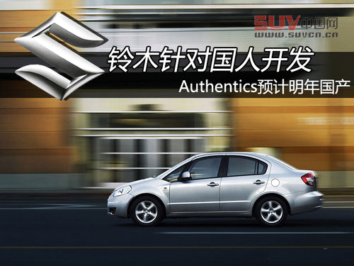 鈴木針對國人開發 authentics明年國產