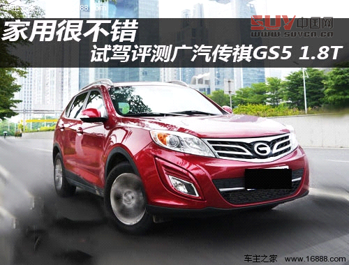 積極務實創新 試駕廣汽傳祺GS5 1.8T