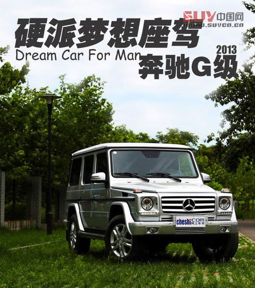 硬派夢(mèng)想座駕 奔馳2013款G500靜態(tài)解析