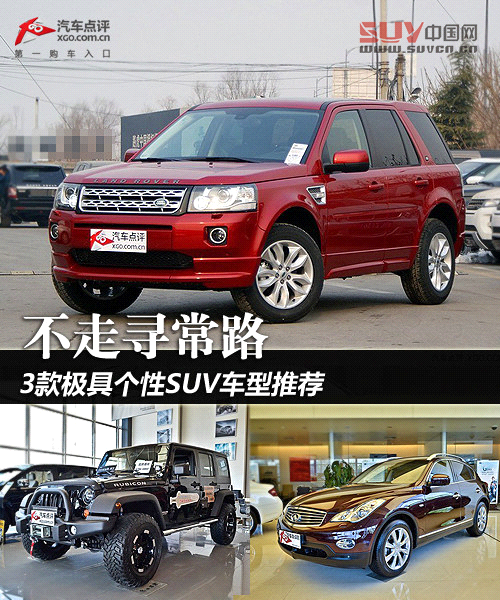 不走尋常路 3款極具個性SUV車型推薦
