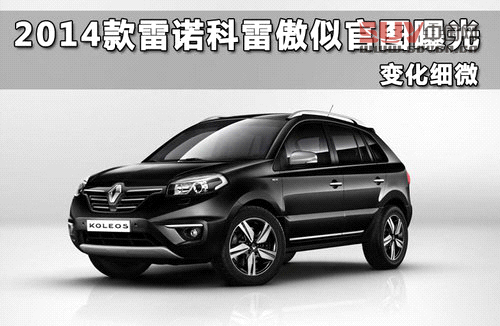 2014款雷諾科雷傲似官圖曝光 變化細微