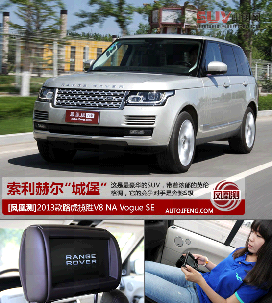 媒體測試路虎攬勝5.0L NA 索利赫爾城堡