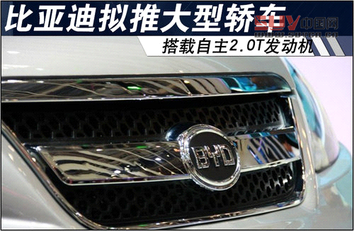 比亞迪擬推大型轎車 搭載自主2.0T發(fā)動機