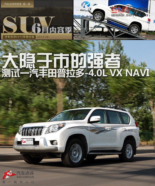 大隱于市的強(qiáng)者 測(cè)試一汽豐田普拉多