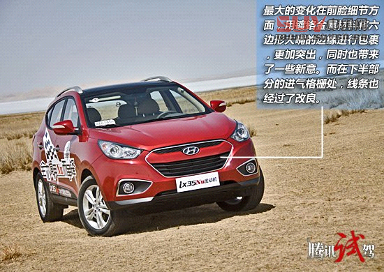 騰訊試駕2012款北京現(xiàn)代ix35 小有升級