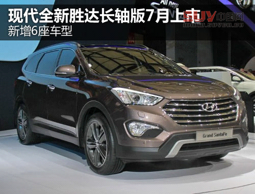 新增6座車(chē)型 現(xiàn)代全新勝達(dá)長(zhǎng)軸版7月上市