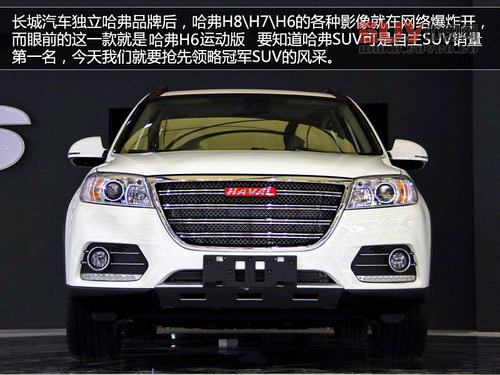 哈弗H6運動版7月底上市 京V版年底登陸
