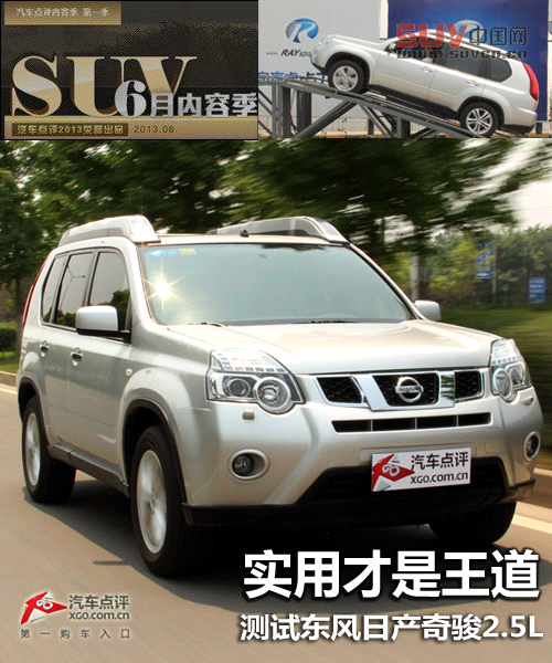 實用才是王道 測試東風日產奇駿2.5L