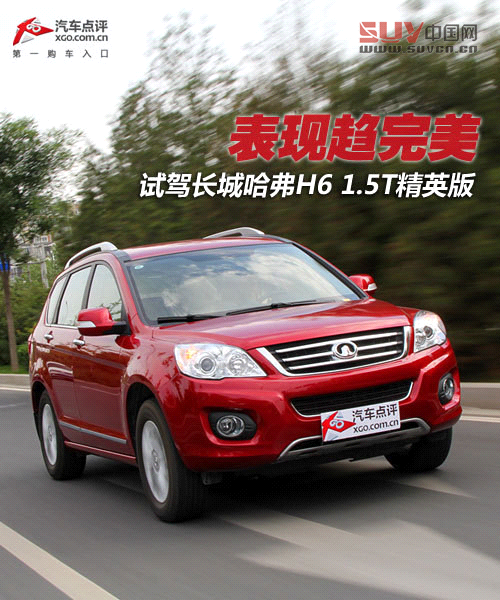 表現趨完美 試駕長城哈弗H6 1.5T精英版