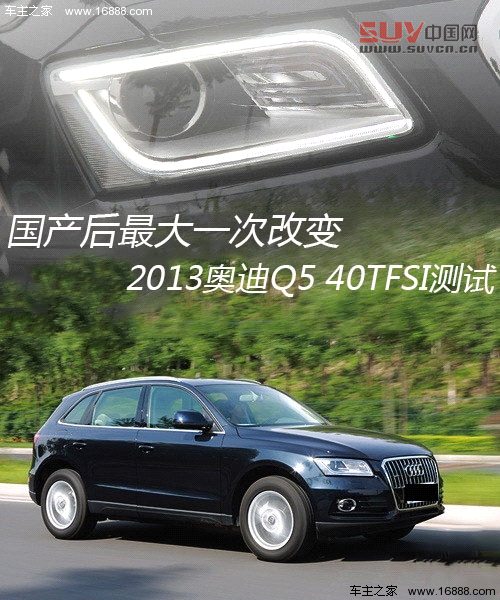 精致化進(jìn)程 測(cè)試203款?yuàn)W迪Q5 40TFSI