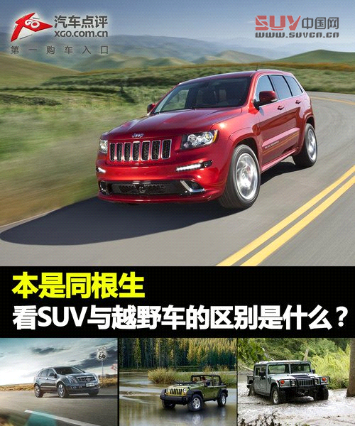 本是同根生 看SUV與越野車的不同之處