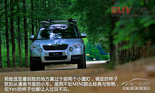 試駕進口斯柯達Yeti 要的就是與眾不同