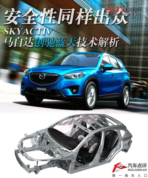 安全性同樣出眾 馬自達創馳藍天技術解析 安全性同樣出眾 馬自達創馳藍天技術解析