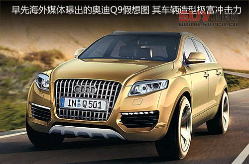 奧迪Q9旗艦SUV明年發(fā)布 車(chē)長(zhǎng)達(dá)5.15米